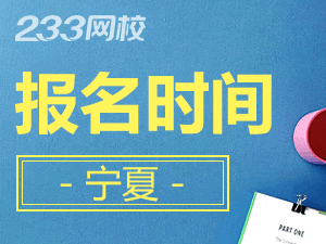 2020年寧夏初級(jí)會(huì)計(jì)證報(bào)名時(shí)間什么時(shí)候截止？