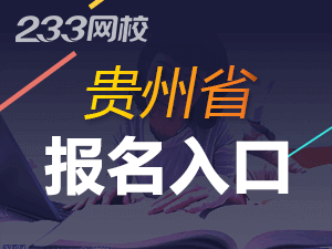 2020年貴州初級(jí)會(huì)計(jì)證報(bào)名入口