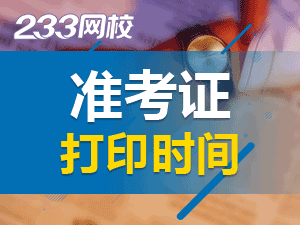 2020年初級會計職稱考試準(zhǔn)考證打印時間