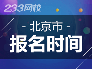 2020年北京初級(jí)會(huì)計(jì)證報(bào)名時(shí)間什么時(shí)候截止？