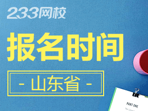 2020年山東初級會計證報名時間什么時候截止？