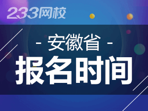 2020年安徽初級會計證報名時間什么時候截止？