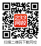 下載233網(wǎng)校APP