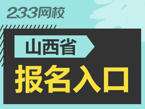 2020年山西初級會計證報名入口