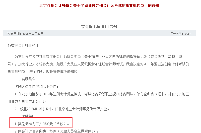 成為執(zhí)業(yè)注冊(cè)會(huì)計(jì)師獎(jiǎng)勵(lì)2500元、增加落戶積分