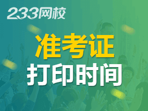 2020年初級(jí)會(huì)計(jì)準(zhǔn)考證打印時(shí)間