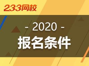 2020報(bào)名條件.png