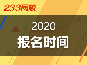 初級(jí)會(huì)計(jì)職稱考試報(bào)名時(shí)間2020