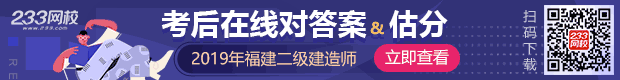 2019福建二級建造師考試真題答案