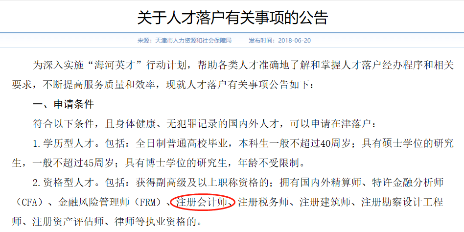 天津市：獲得注冊(cè)會(huì)計(jì)師證書(shū)可直接申請(qǐng)落戶(hù)！