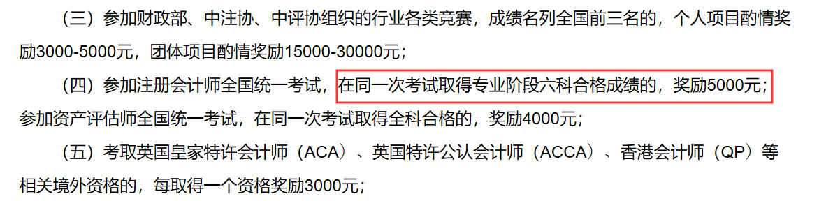 一次性通過CPA考試獎(jiǎng)勵(lì)5000元