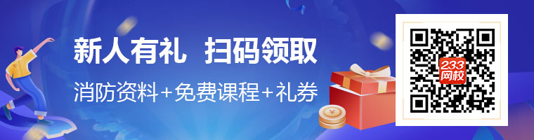 233網(wǎng)校新人禮，一級消防備考資料、試題、免費(fèi)課程、禮券