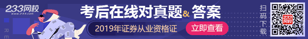 2019證券真題及答案考后及時更新