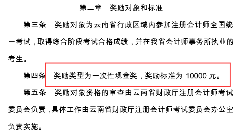 云南省：執(zhí)業(yè)注冊會(huì)計(jì)師可獲10000元現(xiàn)金獎(jiǎng)