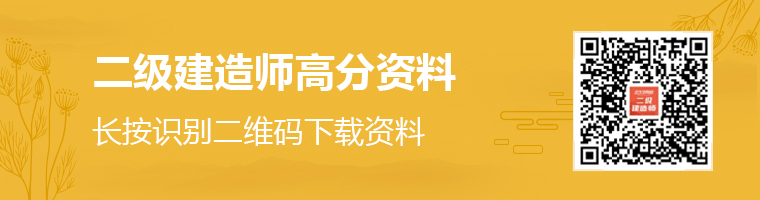 二級(jí)建造師高分資料領(lǐng)取