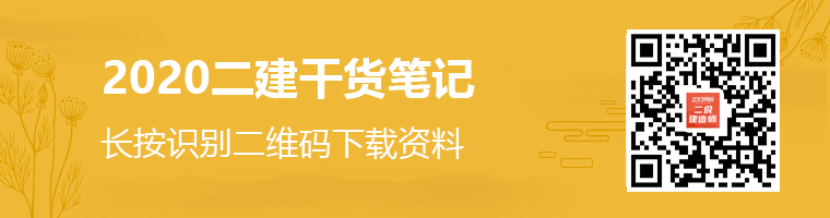 2020二級建造師干貨筆記資料領(lǐng)取