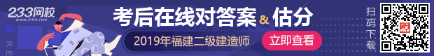 2019福建二級建造師考試真題答案