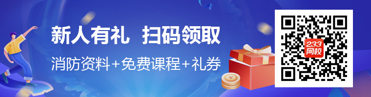 233網(wǎng)校新人禮，一級消防備考資料、試題、免費課程、禮券