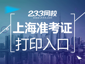 2020年上海初級(jí)會(huì)計(jì)職稱考試準(zhǔn)考證打印入口