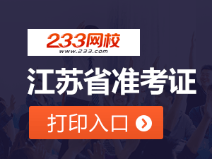 2020年江蘇初級(jí)會(huì)計(jì)職稱考試準(zhǔn)考證打印入口