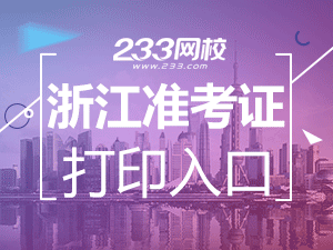 2020年浙江嘉興初級會計職稱考試準(zhǔn)考證打印入口