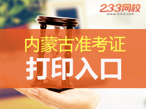 2020年初級會計準考證打印時間