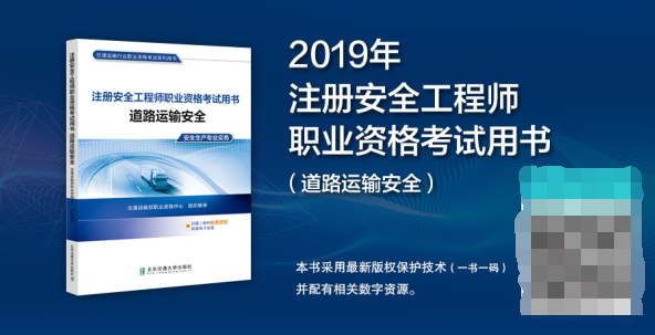 2019年注冊(cè)安全工程師考試用書(shū)《道路運(yùn)輸安全》教材介紹