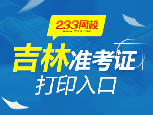 2020年吉林初級(jí)會(huì)計(jì)職稱(chēng)考試準(zhǔn)考證打印入口