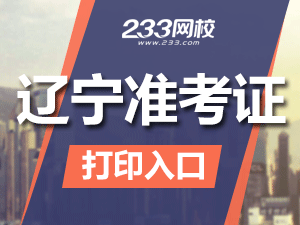 2020年遼寧初級會計職稱考試準(zhǔn)考證打印入口