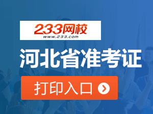 2020年河北初級(jí)會(huì)計(jì)職稱(chēng)考試準(zhǔn)考證打印入口