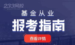 基金從業(yè)報(bào)考指南:了解考試