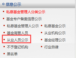 基金從業(yè)人員資格公示平臺