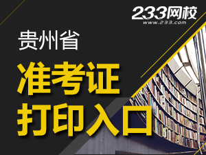 2020年貴州初級(jí)會(huì)計(jì)職稱(chēng)考試準(zhǔn)考證打印入口