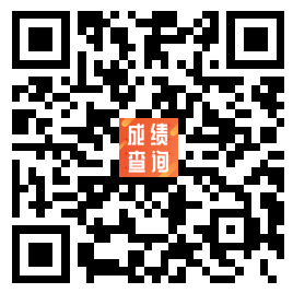 長按識別下圖二維碼進(jìn)入快速查分入口