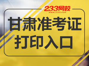 2020年甘肅初級會計職稱考試準考證打印入口