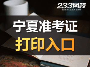 2020年寧夏初級會計職稱考試準(zhǔn)考證打印入口