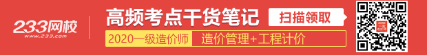 一級造價(jià)工程師干貨筆記.png