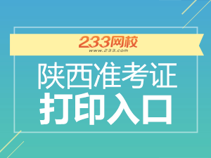 2020年陜西初級(jí)會(huì)計(jì)職稱(chēng)考試準(zhǔn)考證打印入口