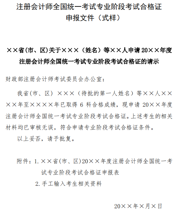 注冊會(huì)計(jì)師全國統(tǒng)一考試專業(yè)階段考試合格證申報(bào)文件