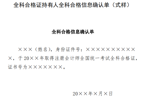 全科合格證持有人全科合格信息確認(rèn)單（式樣）