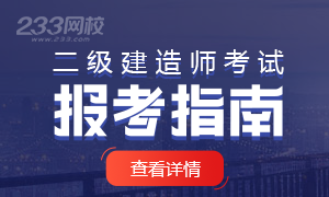 2020年二級建造師考試報(bào)考新手指南