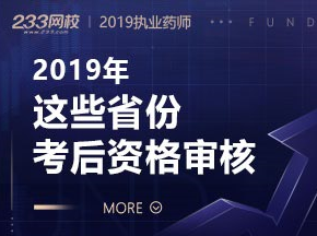 2019年執(zhí)業(yè)藥師考后資格審核