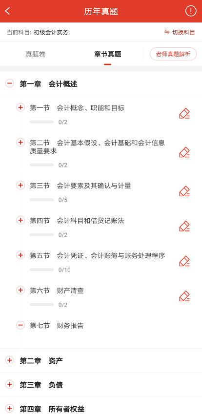 初級(jí)會(huì)計(jì)題庫APP