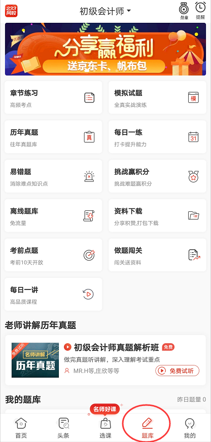 初級(jí)會(huì)計(jì)題庫APP