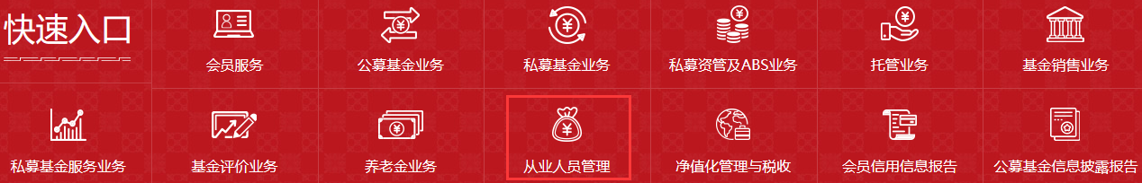 中國(guó)基金業(yè)協(xié)會(huì)官網(wǎng)基金從業(yè)資格證報(bào)名入口