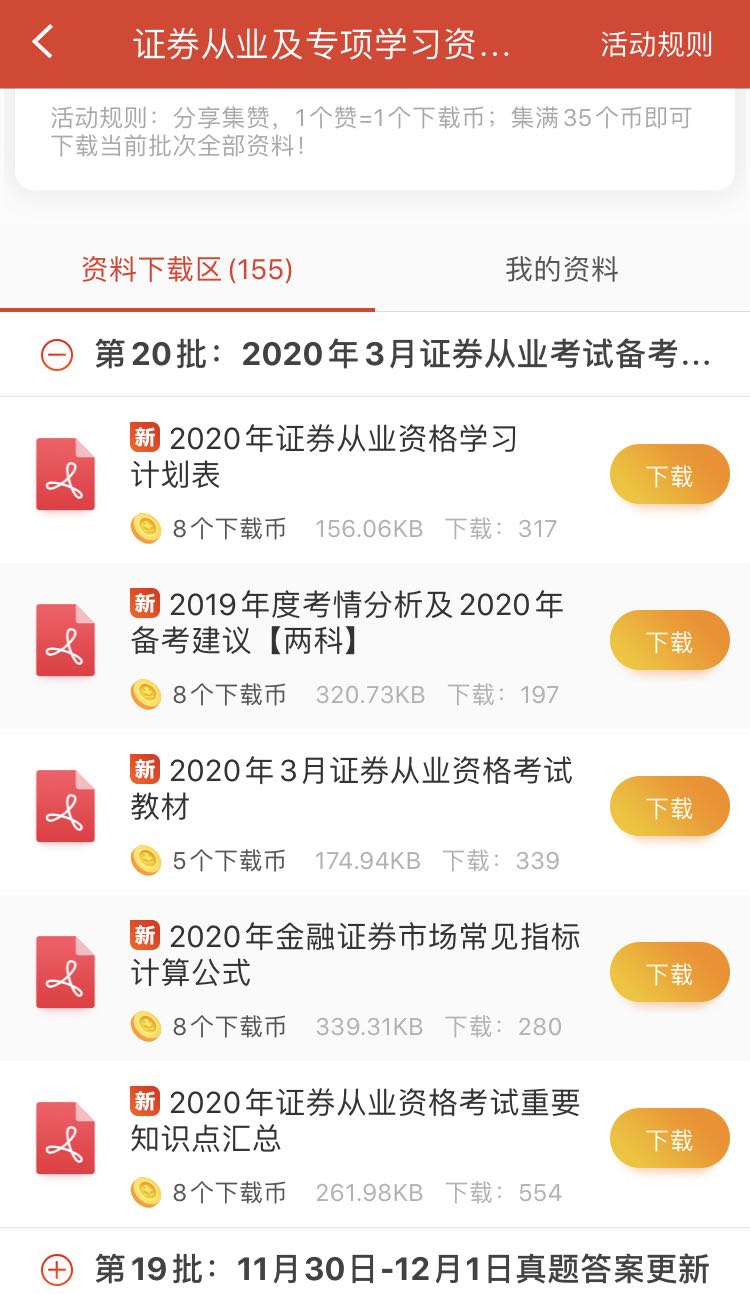 2020年證券從業(yè)資格考試備考資料包下載