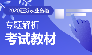 2020版證券從業(yè)考試教材變化