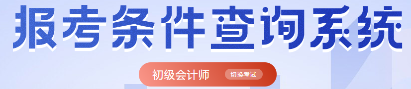 上海奉賢區(qū)初級會計師報名條件