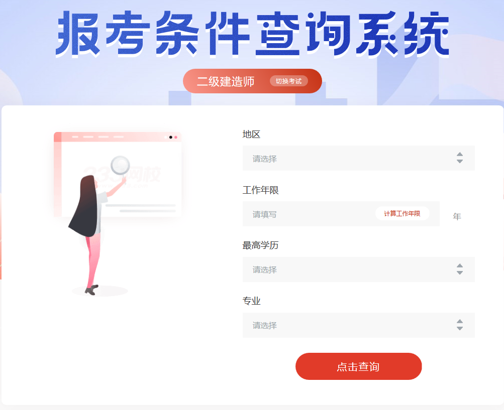 二級(jí)建造師報(bào)考條件在線查詢