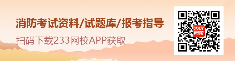 一級消防備考干貨資料、試題、免費課程，下載233網(wǎng)校APP獲取